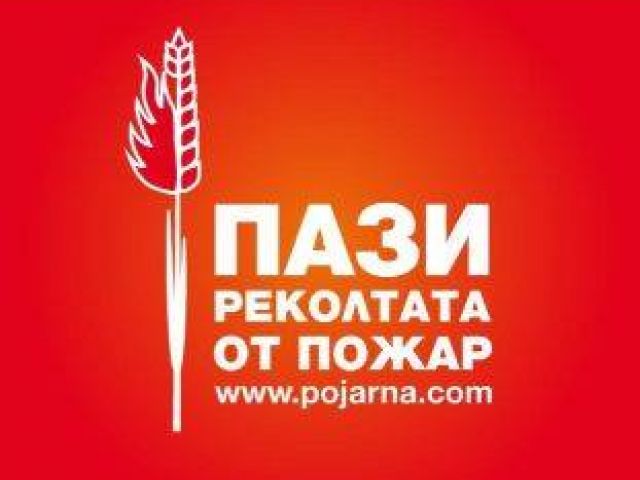 Информационно-разяснителна кампания „Пази горите от пожар“ и „Пази реколтата от пожар“