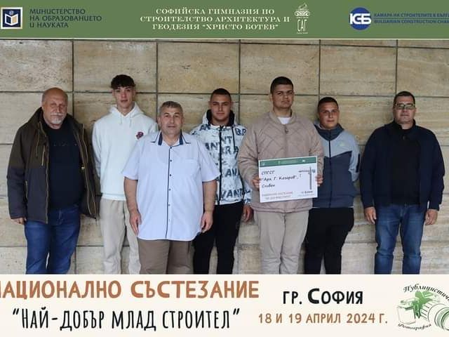 Възпитаник на СПГСГ „Арх. Георги Козаров” с I място в Националното състезание „Най-добър млад строител”