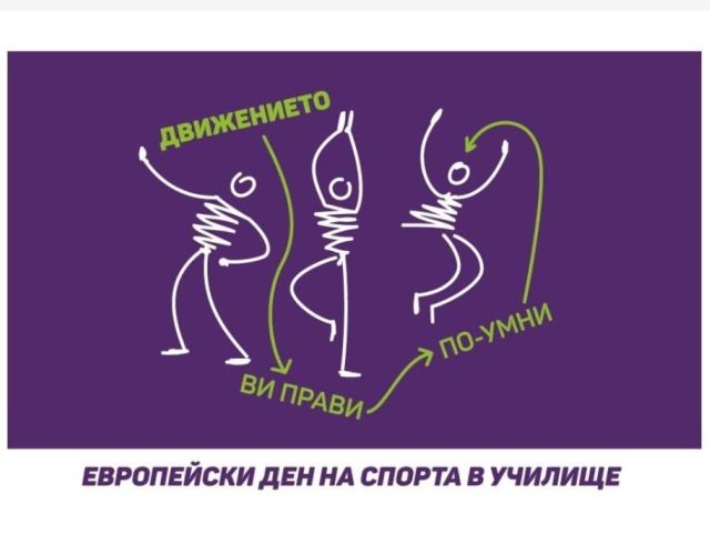 Днес е Европейският ден на спорта в училище !