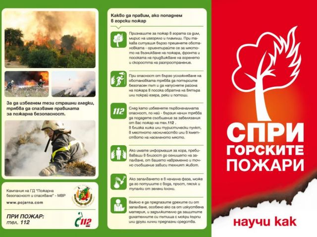 Информационно-разяснителна кампания „Пази горите от пожар“ и „Пази реколтата от пожар“