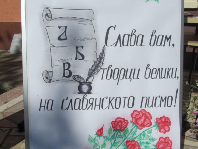 В навечерието на 24 май [19.05.2016]