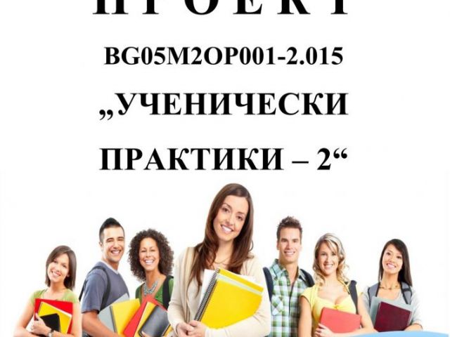 Участие на ученици от СПГСГ "Арх. Георги Козаров" - Сливен, в професионална реална работна среда“ по проект "Ученически практики – 2"