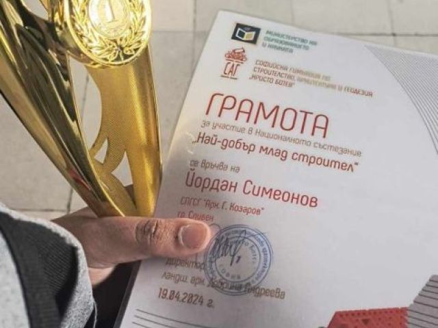 Възпитаник на СПГСГ „Арх. Георги Козаров” с I място в Националното състезание „Най-добър млад строител” [22.04.2024]