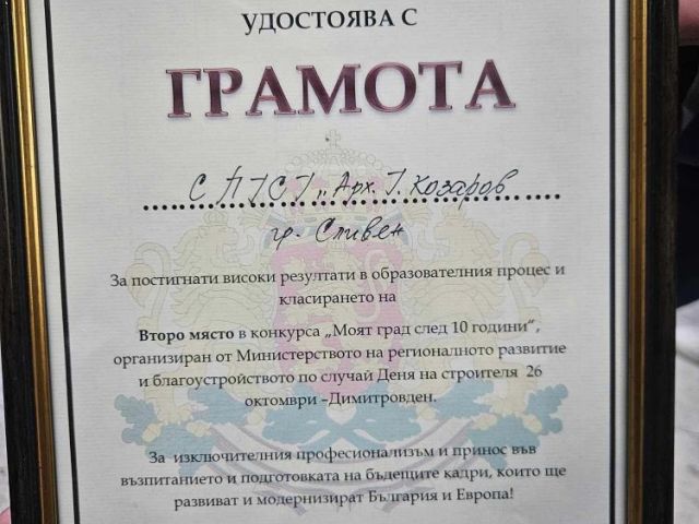 Възпитаници на СПГСГ „Арх. Георги Козаров” отново с престижна награда в национален конкурс [27.10.2024]