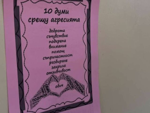 Световен ден за борба с тормоза в училище „Ден на розовата фланелка“ [26.02.2025]