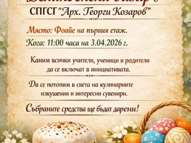 Кулинарни изкушения и красиви ръчно изработени сувенири [20.03.2026]