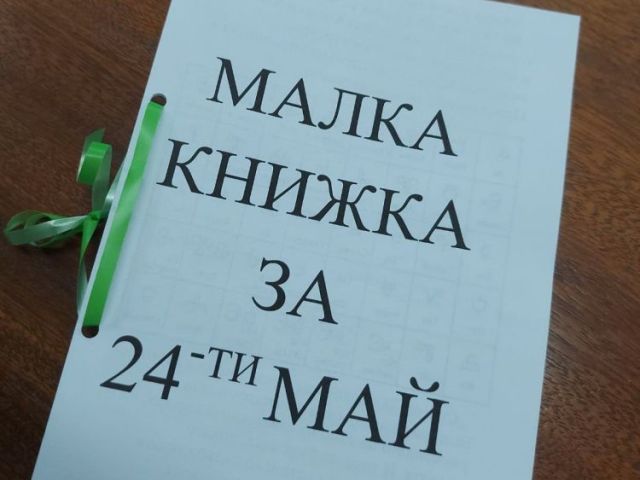 24 май - Ден на светите братя Кирил и Методий