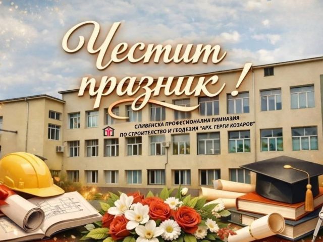 С гордост и вдъхновение отбелязваме празника на СПГСГ „Арх. Георги Козаров“!